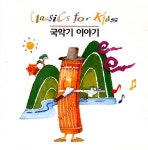 국악기 이야기 (Classics For Kids) - 벅스 국악기 이야기 (Classics For Kids) / Various Artists