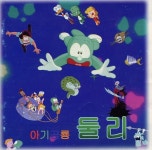 아기공룡 둘리 - 벅스 아기공룡 둘리 / Dooly-School
