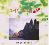 그 시절 그 노래 제30집 - 벅스 그 시절 그 노래 제30집 / Various Artists