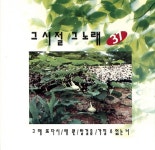 그 시절 그 노래 제36집 - 벅스 그 시절 그 노래 제36집 / Various Artists