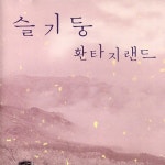 슬기둥 환타지랜드 - 벅스 슬기둥 환타지랜드 / 슬기둥