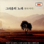 그리움의 노래 (한국 가곡) - 벅스 그리움의 노래 (한국 가곡) / Various Artists