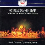 한국민요합창곡집(韓國民謠合唱曲集) - 벅스 한국민요합창곡집(韓國民謠合唱曲集) / 국립합창단 (The National Chorus of Korea)