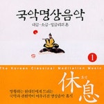휴식(休息) 1 (국악 명상음악) - 벅스 휴식(休息) 1 (국악 명상음악) / Various Artists