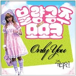 Only You (영화 불량공주 모모코 주제곡)/주다인 - 벅스 Only You (영화 불량공주 모모코 주제곡) / 주다인