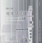 리코더는 내친구 Vol.4 - 벅스 리코더는 내친구 Vol.4 / 한국 청소년 리코더 합주단