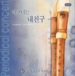 리코더는 내친구 Vol.5 - 벅스 리코더는 내친구 Vol.5 / 한국 청소년 리코더 합주단