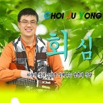 회심 - 벅스 회심 / 최주용
