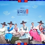 조선혼담공작소 꽃파당 OST - 벅스 조선혼담공작소 꽃파당 OST / Various Artists