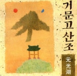 거문고산조 - 자진모리/원광호 - 벅스 거문고산조 - 자진모리 / 원광호