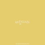 바람따라/홈메이드뮤직 - 벅스 바람따라 / 홈메이드뮤직