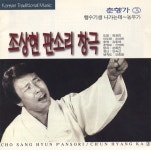 조상현 판소리 창극 춘향가 3 - 벅스 조상현 판소리 창극 춘향가 3 / 조상현