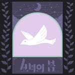 8호 감방의 노래/만쥬한봉지 - 벅스 8호 감방의 노래 / 만쥬한봉지