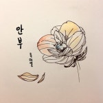 안부 - 벅스 안부 / 류태열