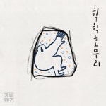 힉힉호무리 - 벅스 힉힉호무리 / 제비뽑기
