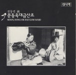 김동진 류(流) 문동옥대금산조 - 벅스 김동진 류(流) 문동옥대금산조 / 문동옥