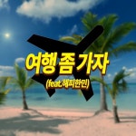 여행 좀 가자(feat.해피한민)/Meanmin - 벅스 여행 좀 가자(feat.해피한민) / Meanmin