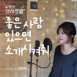 좋은 사람 있으면 소개시켜줘 - 조이(슬기로운 의사생활 ost)/cover 안수지/안수지 - 벅스 좋은 사람 있으면 소개시켜줘 - 조이(슬기로운...