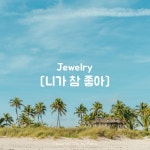 쥬얼리(Jewelry) - 니가 참 좋아 | Piano Cover/Day by Piano - 벅스 쥬얼리(Jewelry) - 니가 참 좋아 | Piano Cover / Day by Piano