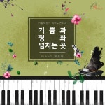 기쁨과 평화 넘치는 곳_가톨릭성가 피아노 연주 8 (바오로딸뮤직) - 벅스 기쁨과 평화 넘치는 곳_가톨릭성가 피아노 연주 8 (바오로딸뮤직) / 박종미