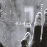 웃으며 안녕/홈메이드뮤직 - 벅스 웃으며 안녕 / 홈메이드뮤직