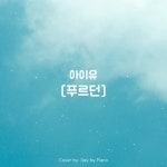 아이유(IU) - 푸르던 | Piano Cover/Day by Piano - 벅스 아이유(IU) - 푸르던 | Piano Cover / Day by Piano