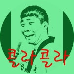 콜라 콜라 - 벅스 콜라 콜라 / 박태건