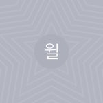 윌(Will) - 벅스 윌