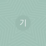 기환 - 벅스 기환