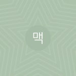 맥(Mac) - 벅스 맥