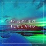 음악모험가의 월드뮤직 2편, 아이슬란드 - 벅스 음악모험가의 월드뮤직 2편, 아이슬란드 / 꿀순이리곤