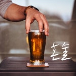 혼술! 술을 주제로 한 노래들 - 벅스 혼술! 술을 주제로 한 노래들  / 뮤직PD