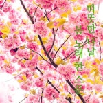 따뜻한 나날, 봄 노래 한 스푼 #국내편 - 벅스 따뜻한 나날, 봄 노래 한 스푼 #국내편 / 뮤직PD