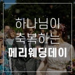 하나님이 축복하는 메리 웨딩 데이 - 벅스 하나님이 축복하는 메리 웨딩 데이 / 유쾌지쑤
