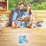 단짠단짠, 신혼일기2 BGM #5 - 벅스 단짠단짠, 신혼일기2 BGM #5 / 뮤직PD