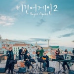 낯선 곳에서 다시 노래를, 비긴어게인2 #1 - 벅스 낯선 곳에서 다시 노래를, 비긴어게인2 #1 / 뮤직PD