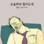 오늘따라 힘든 당신을 위한 노래 - 벅스 오늘따라 힘든 당신을 위한 노래 / 아몬드건포도