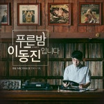 푸른밤 이동진입니다 가 사랑했던 노래들 - 벅스 푸른밤 이동진입니다 가 사랑했던 노래들 / 작은나무