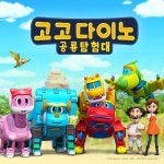 고고다이노 공룡탐험대 노래 모음집 - 벅스 고고다이노 공룡탐험대 노래 모음집 / 키즈랜드