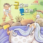 어릴적 들었던 고전 전래동화 베스트 - 벅스 어릴적 들었던 고전 전래동화 베스트 / 키즈랜드