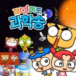 동요로 배워요! 과학 학습동요 - 벅스 동요로 배워요! 과학 학습동요 / 키즈랜드