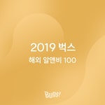 2019 결산 : 해외 알앤비 100 - 벅스 2019 결산 : 해외 알앤비 100 / 벅스PD