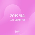 2019 결산 : 국내 알앤비 50 - 벅스 2019 결산 : 국내 알앤비 50 / 벅스PD