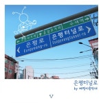 너에게 소개하고픈 은평터널로 - 벅스 너에게 소개하고픈 은평터널로 / 뮤직PD