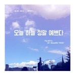 오늘 하루도 수고한 당신을 위한 playlist - 벅스 오늘 하루도 수고한 당신을 위한 playlist / ts_haha