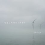 여기서 위로받고 가세요, 위로상점 - 벅스 여기서 위로받고 가세요, 위로상점 / realart