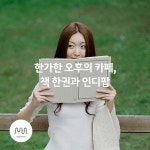한가한 오후의 카페, 책 한권과 인디팝 - 벅스 한가한 오후의 카페, 책 한권과 인디팝 / 뮤직카로마