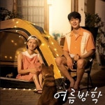 어른이들의 홈캉스 여름방학 1회 BGM - 벅스 어른이들의 홈캉스 여름방학 1회 BGM / 유토피아