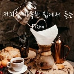 커피향 가득한 집에서 듣는 Piano - 벅스 커피향 가득한 집에서 듣는 Piano / 뮤직PD