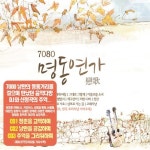 7080 추억의 학창시절 - 벅스 7080 추억의 학창시절 / 추억PD